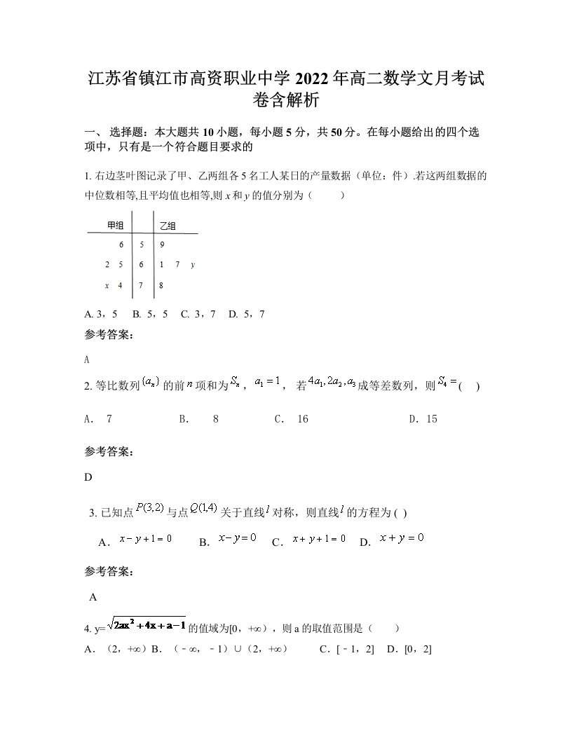 江苏省镇江市高资职业中学2022年高二数学文月考试卷含解析