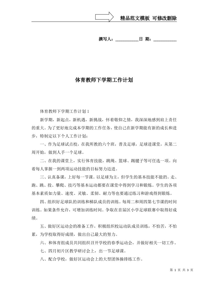 2022年体育教师下学期工作计划