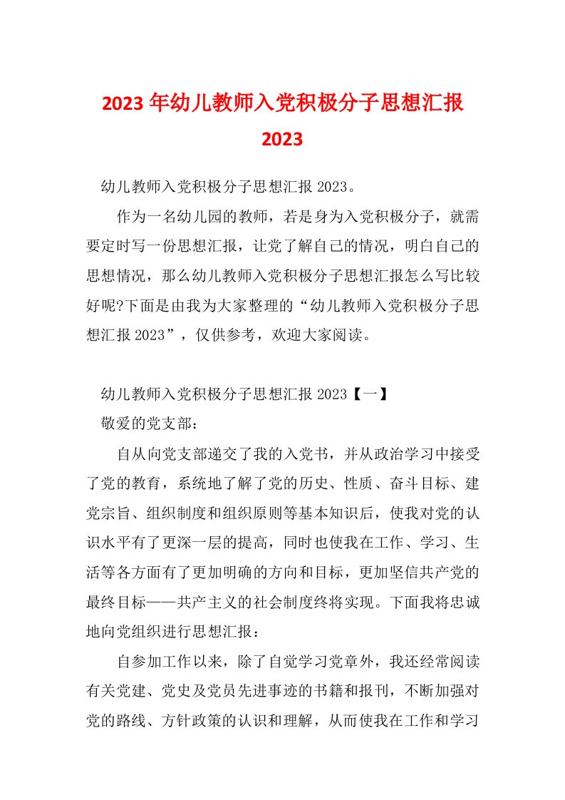 2023年幼儿教师入党积极分子思想汇报2023