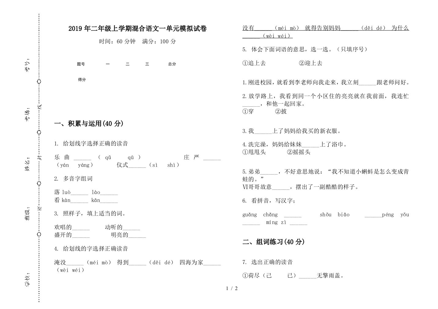 2019年二年级上学期混合语文一单元模拟试卷