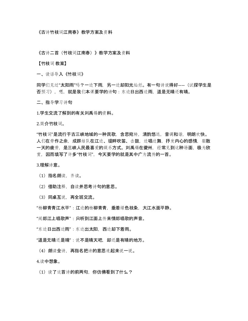 古诗竹枝词江南春教学方案及资料