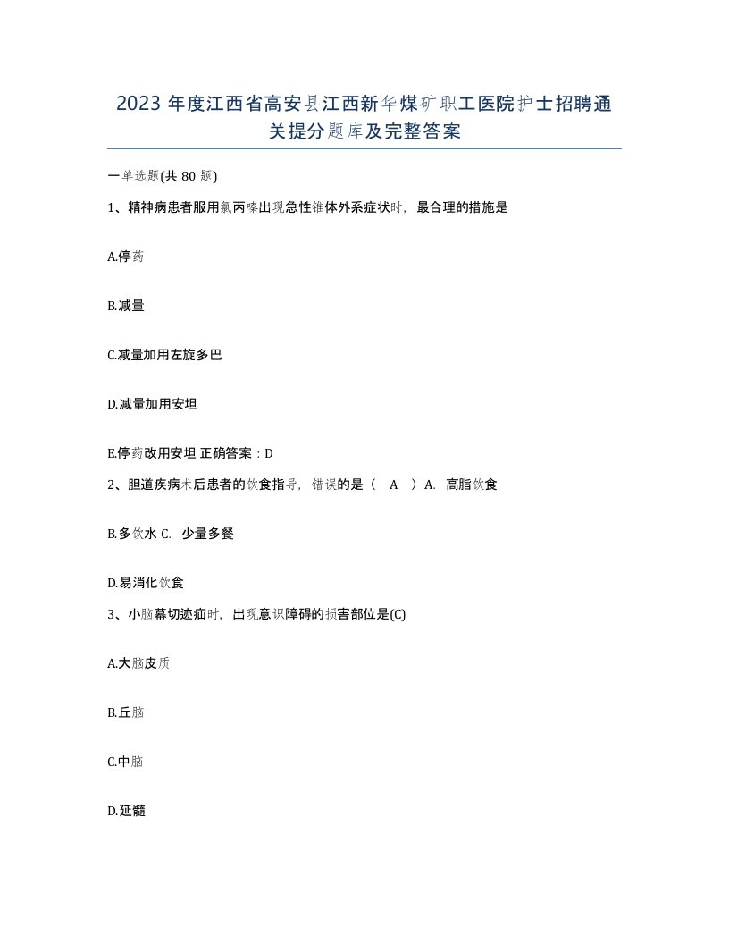 2023年度江西省高安县江西新华煤矿职工医院护士招聘通关提分题库及完整答案