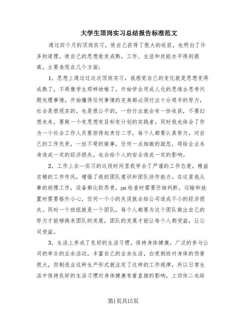 大学生顶岗实习总结报告标准范文（13篇）