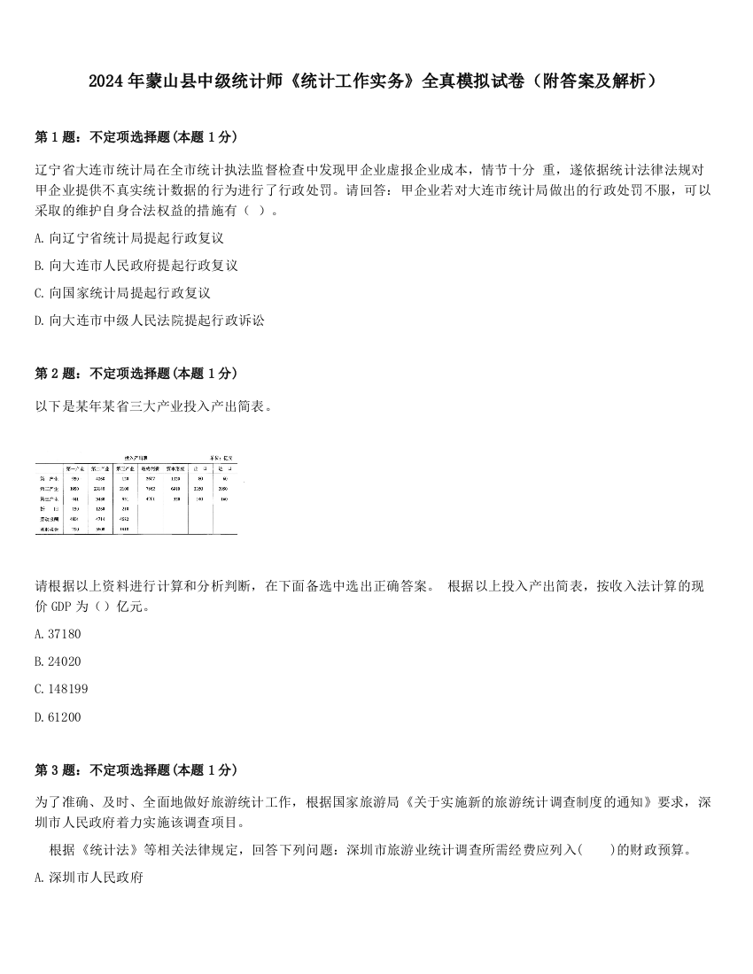 2024年蒙山县中级统计师《统计工作实务》全真模拟试卷（附答案及解析）