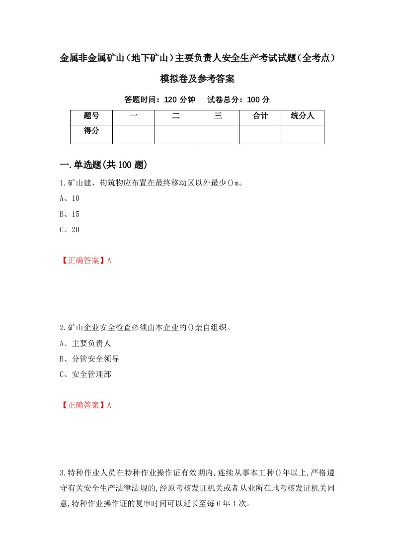 金属非金属矿山地下矿山主要负责人安全生产考试试题全考点模拟卷及参考答案第11套