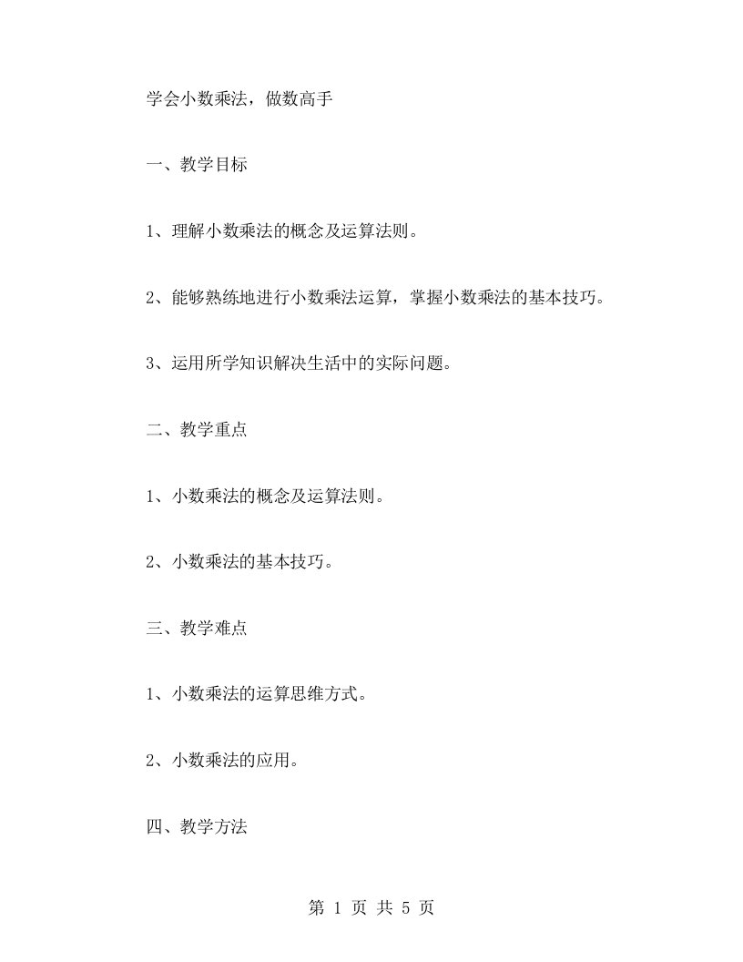 学会小数乘法，做数高手的教案