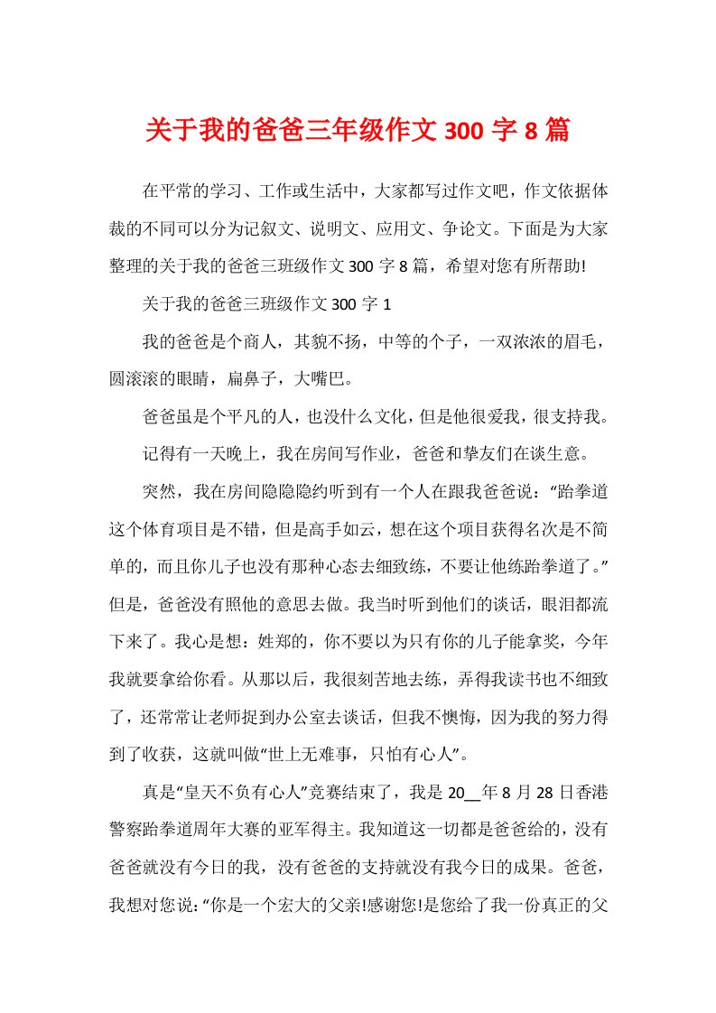 关于我的爸爸三年级作文300字8篇