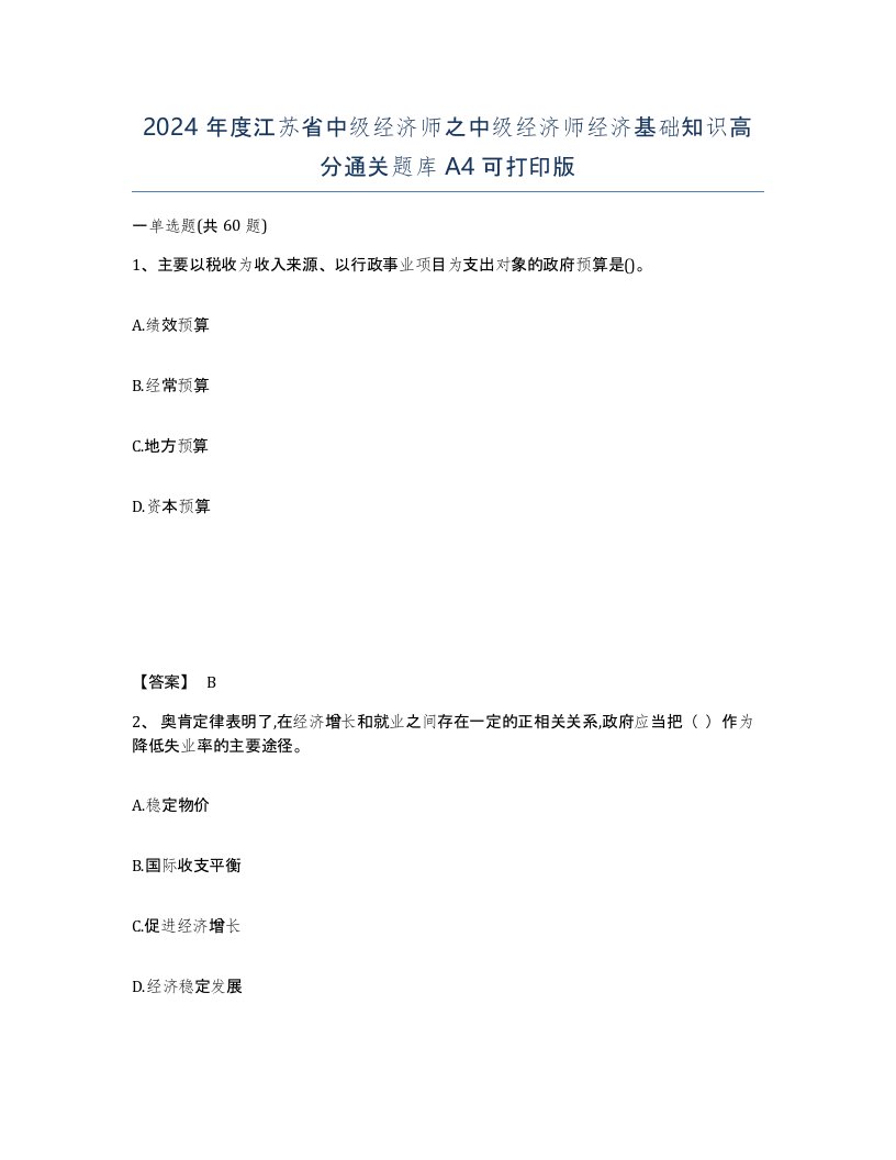 2024年度江苏省中级经济师之中级经济师经济基础知识高分通关题库A4可打印版