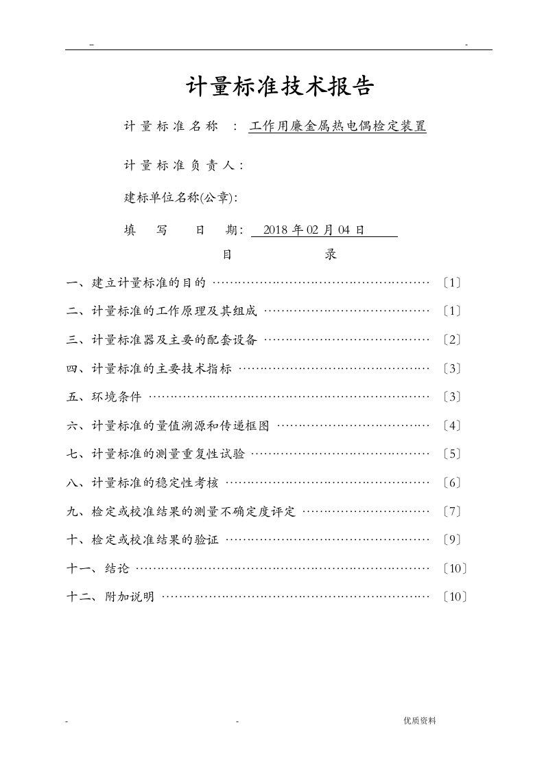 工作用廉金属热电偶检定装置建标技术报告