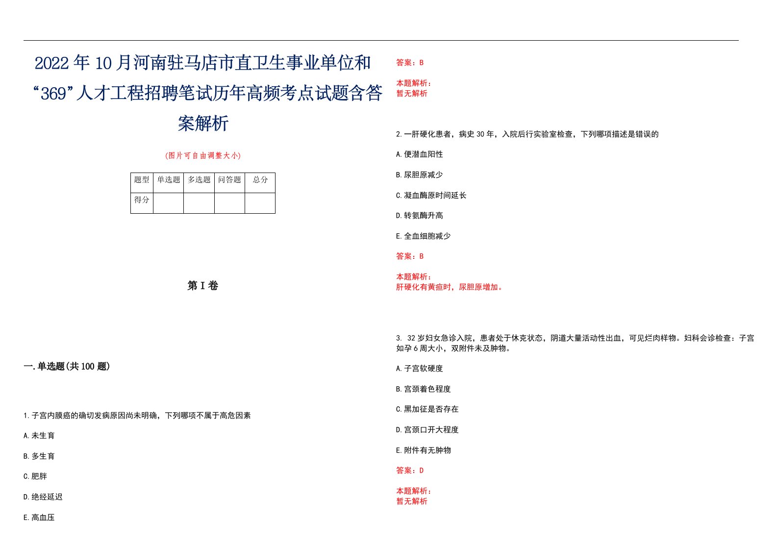 2022年10月河南驻马店市直卫生事业单位和“369”人才工程招聘笔试历年高频考点试题含答案解析