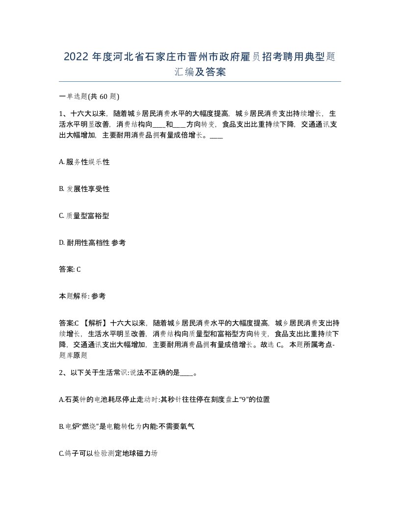 2022年度河北省石家庄市晋州市政府雇员招考聘用典型题汇编及答案