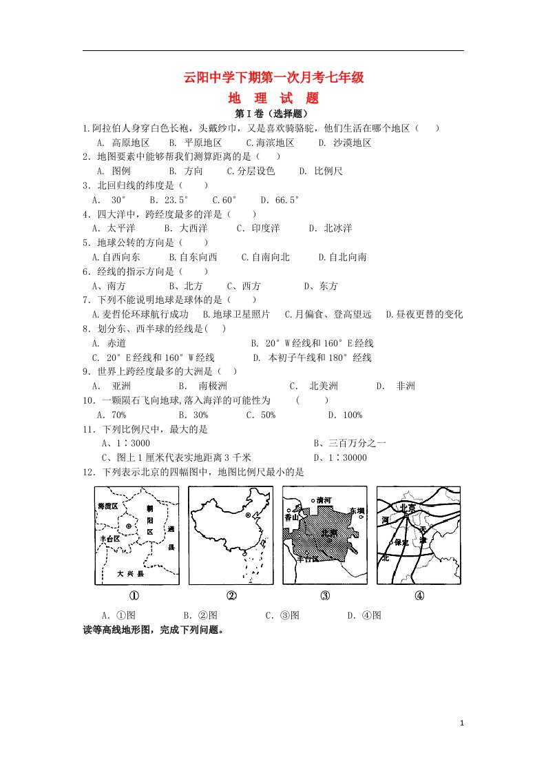 湖南省茶陵县云阳中学七级地理上学期第一次月考试题（无答案）