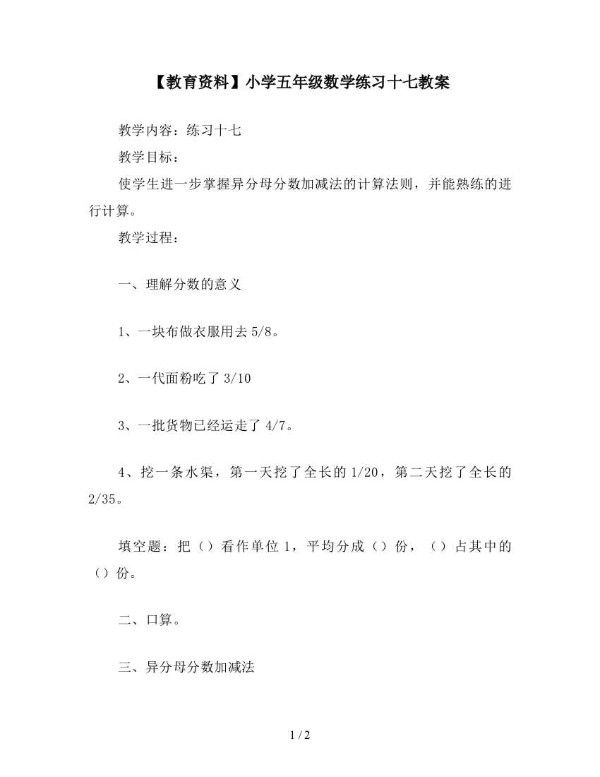 【教育资料】小学五年级数学练习十七教案