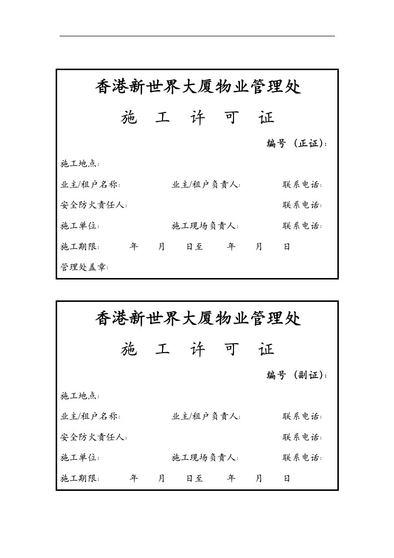 【管理精品】施工许可证