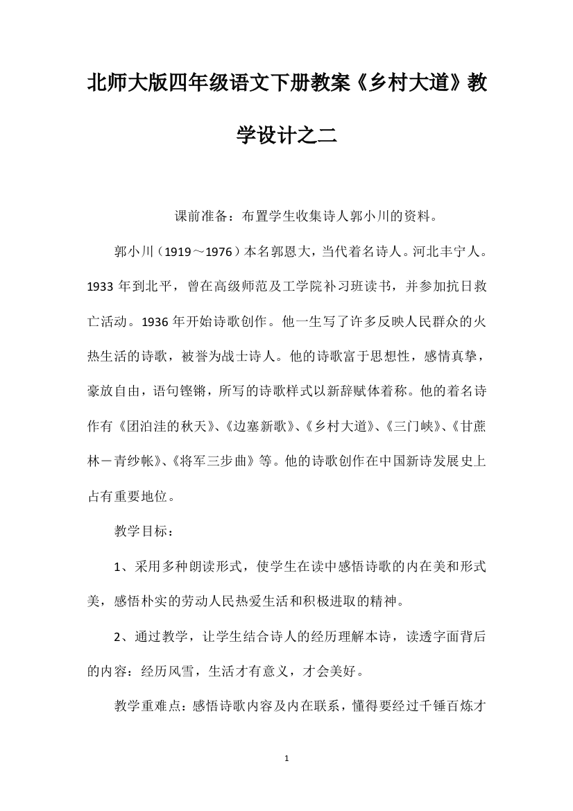 北师大版四年级语文下册教案《乡村大道》教学设计之二