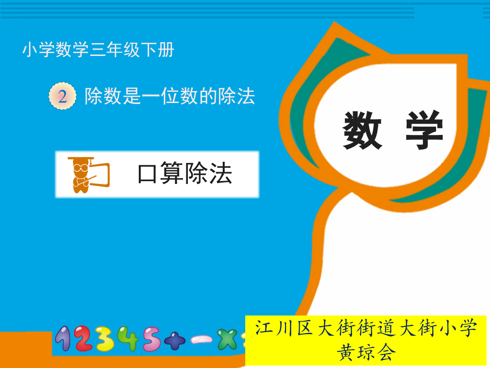 人教小学数学三年级第二单元--除数是一位数的除法——口算除法