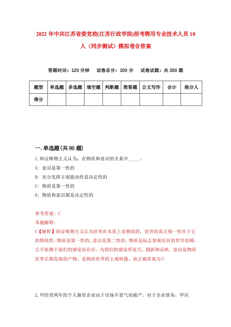 2022年中共江苏省委党校江苏行政学院招考聘用专业技术人员10人同步测试模拟卷含答案7