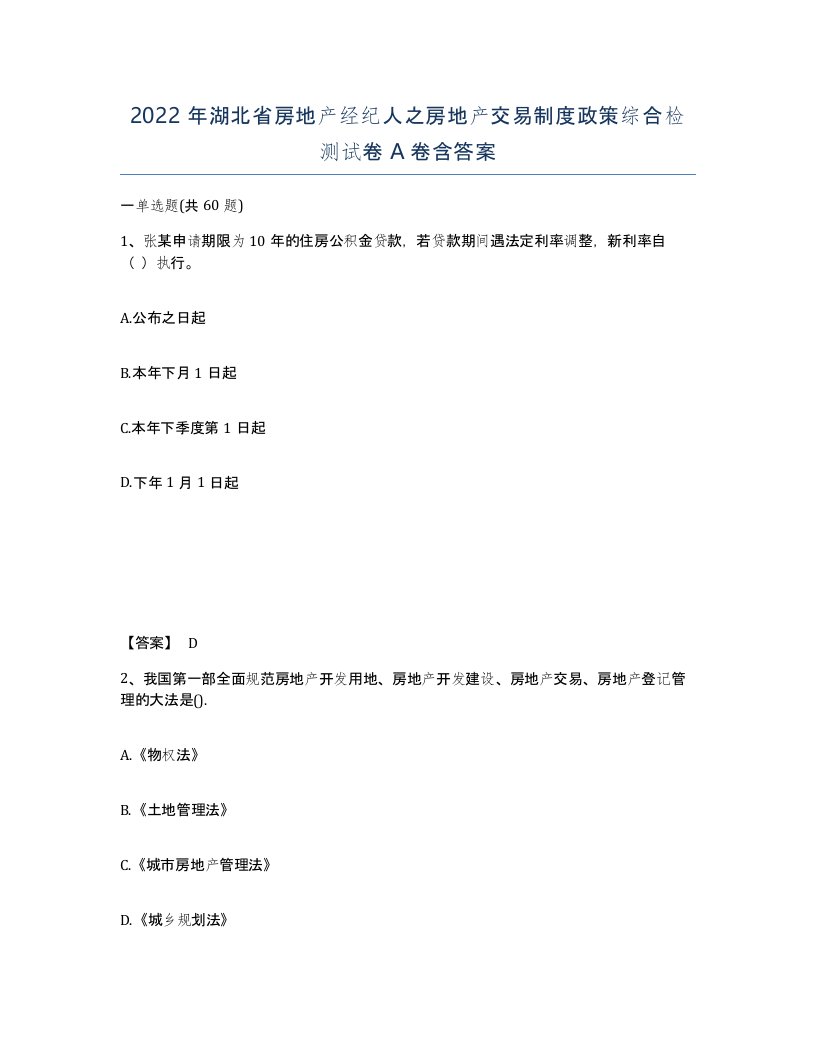 2022年湖北省房地产经纪人之房地产交易制度政策综合检测试卷A卷含答案