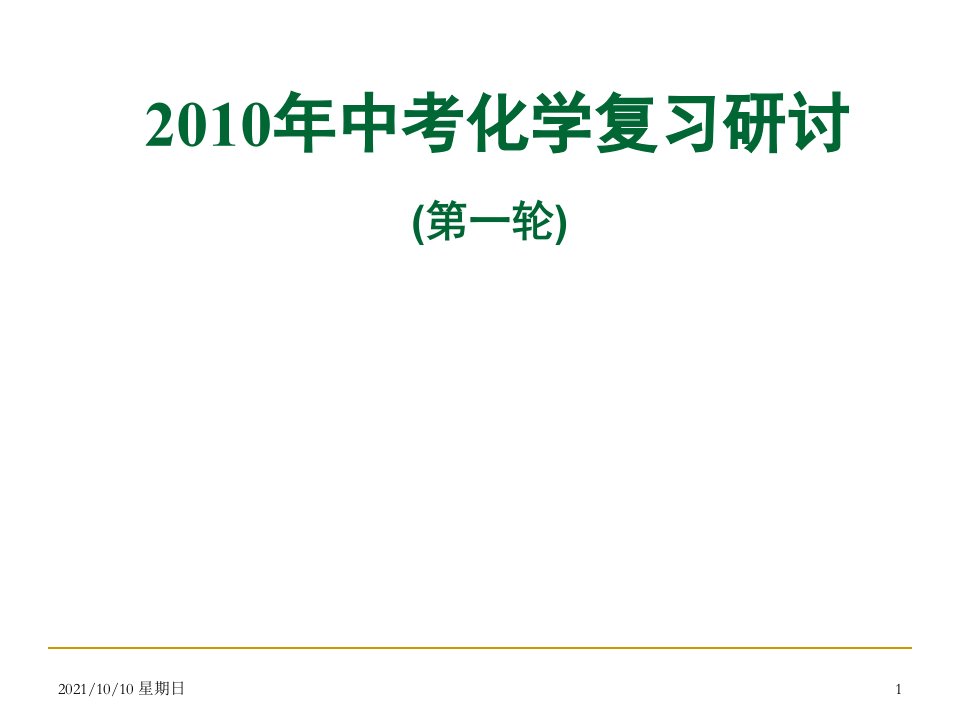 九年级化学第一轮复习课件