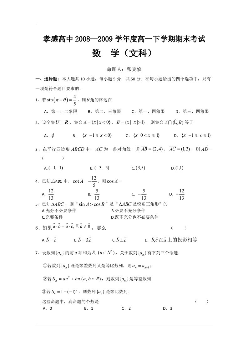 （试卷）湖北省孝感高中08-09学年高一下学期期末考试（数学文）