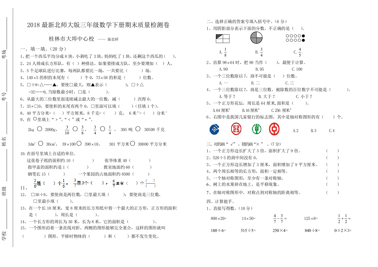 2018最新北师大版三年级数学下册期末质量检测卷