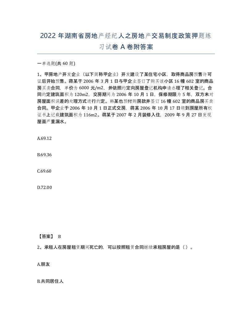 2022年湖南省房地产经纪人之房地产交易制度政策押题练习试卷A卷附答案