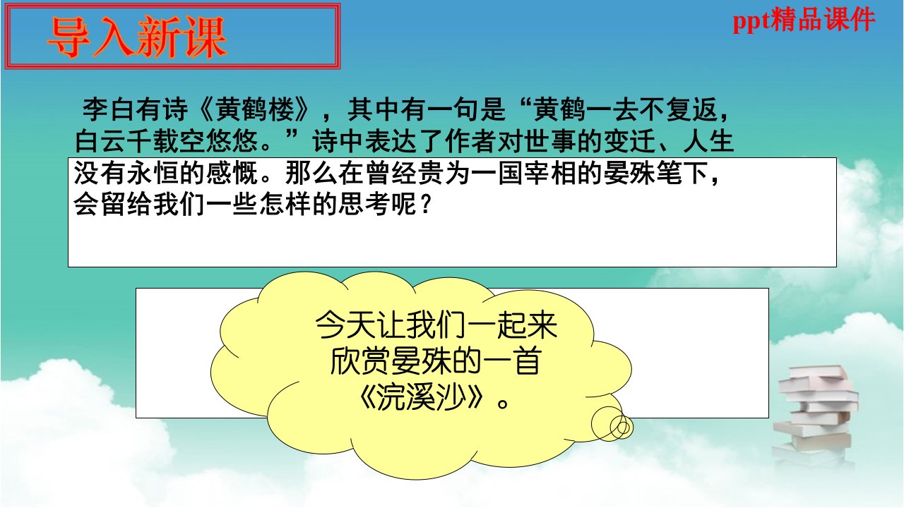 人教版八年级语文上册浣溪沙晏殊优质ppt课件