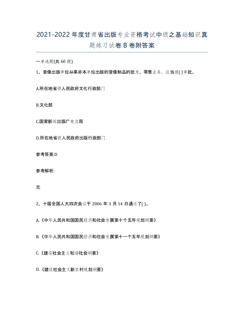 2021-2022年度甘肃省出版专业资格考试中级之基础知识真题练习试卷B卷附答案