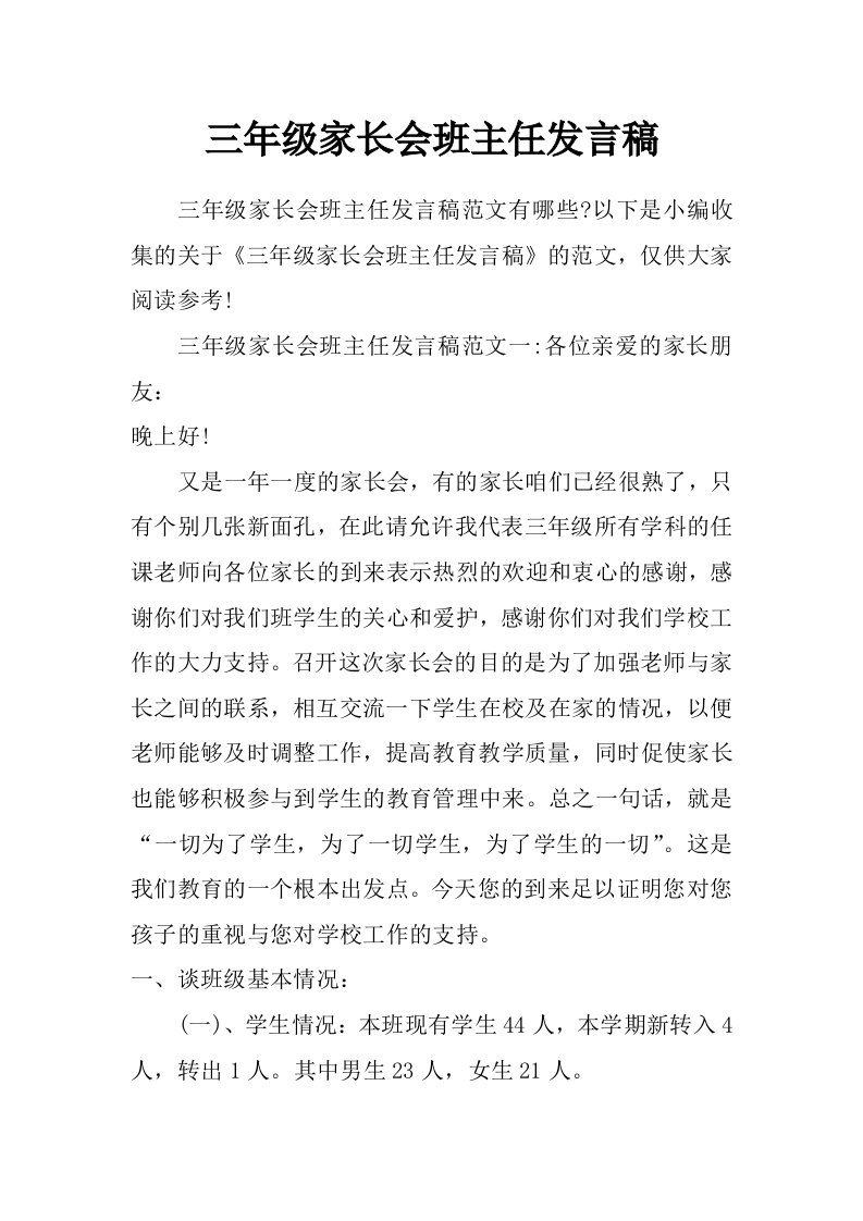 三年级家长会班主任发言稿