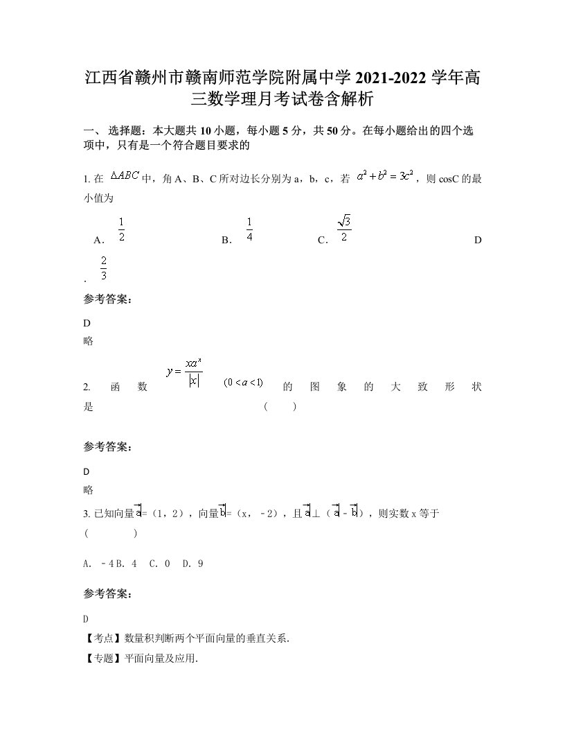 江西省赣州市赣南师范学院附属中学2021-2022学年高三数学理月考试卷含解析