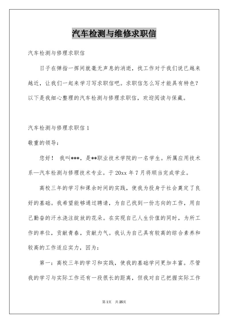 汽车检测与维修求职信例文