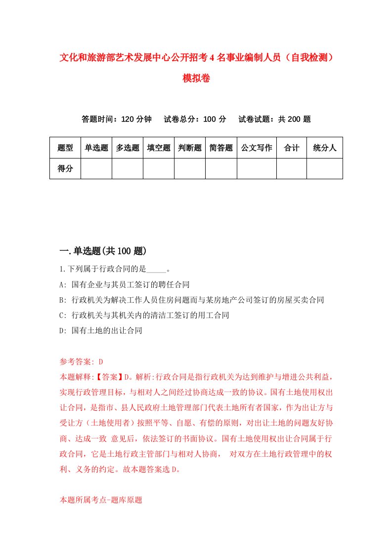 文化和旅游部艺术发展中心公开招考4名事业编制人员自我检测模拟卷第6卷