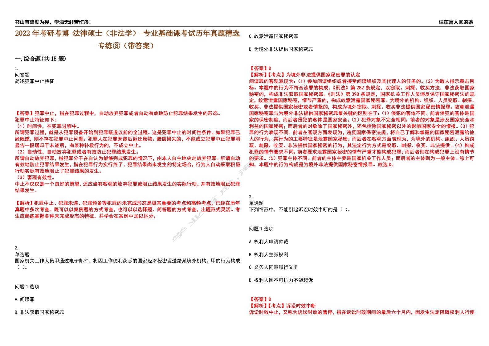 2022年考研考博-法律硕士（非法学）-专业基础课考试历年真题精选专练③（带答案）试卷号；50