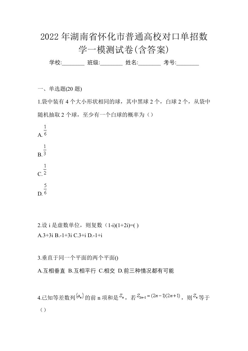 2022年湖南省怀化市普通高校对口单招数学一模测试卷含答案