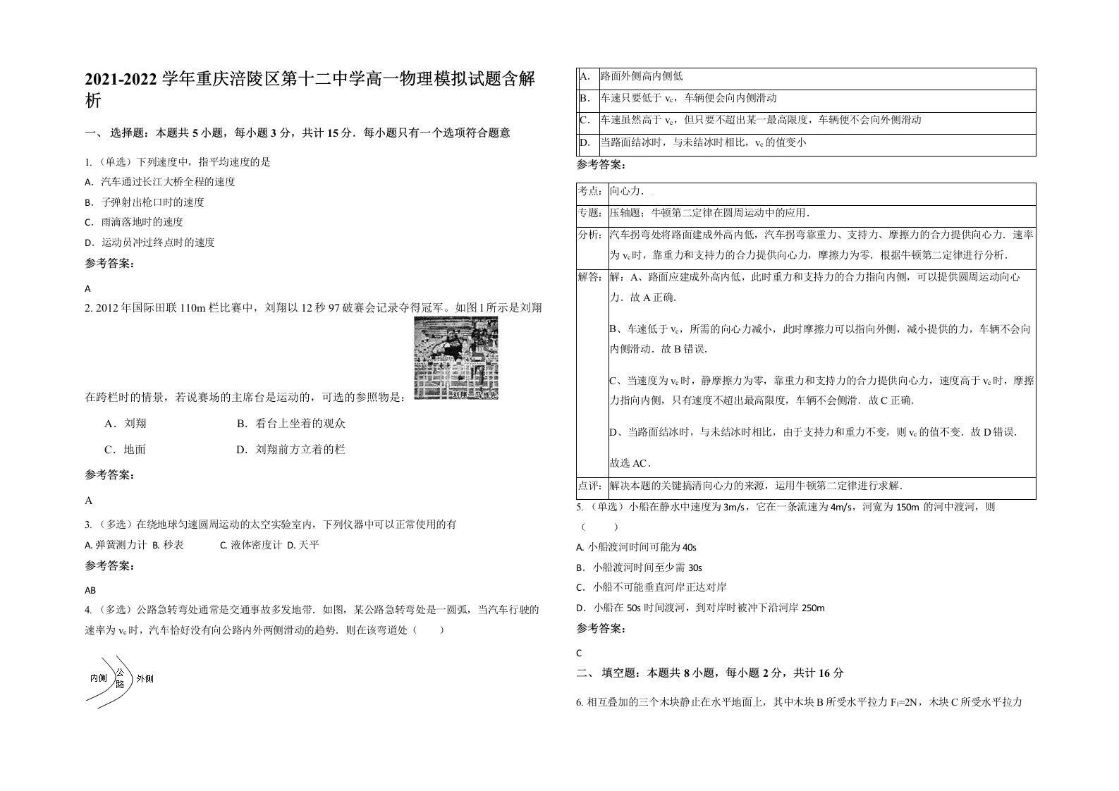 2021-2022学年重庆涪陵区第十二中学高一物理模拟试题含解析