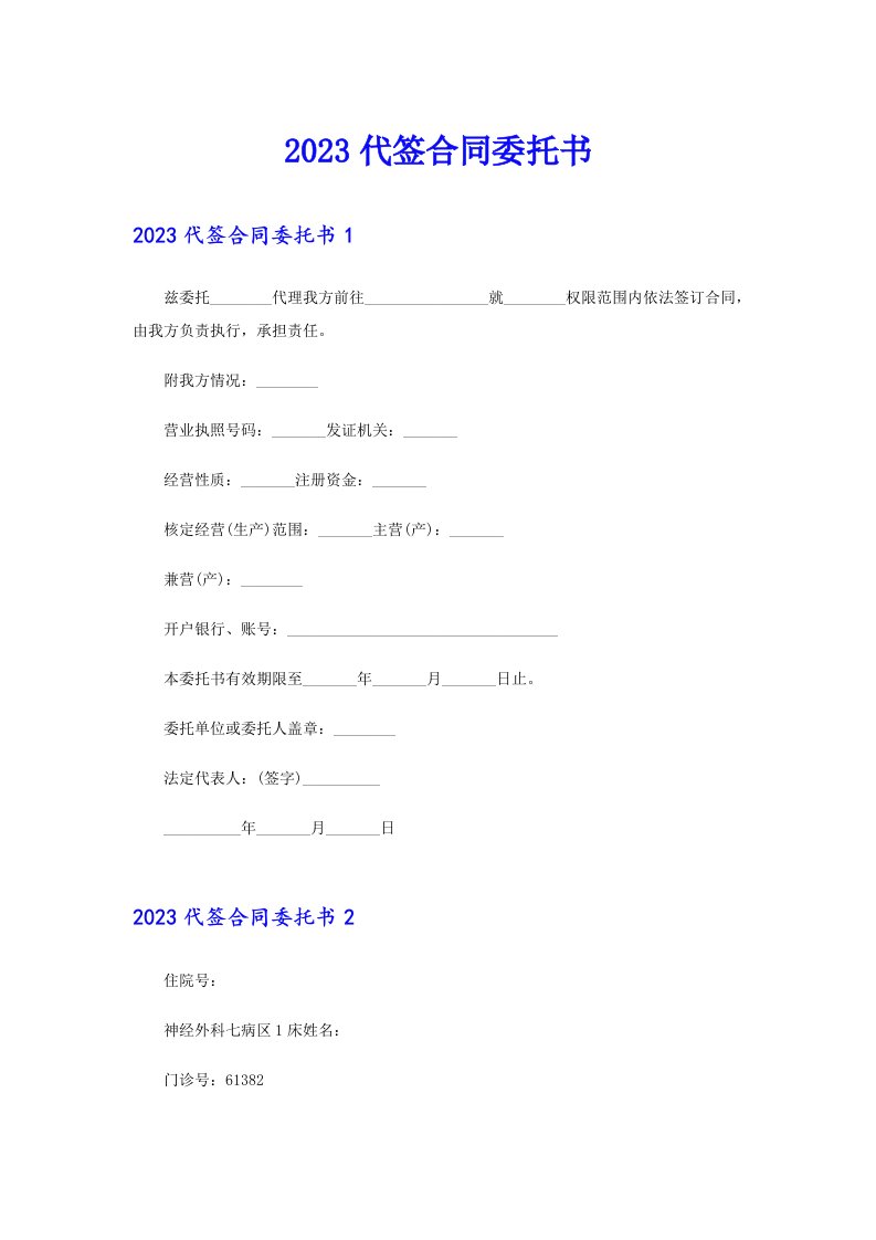 2023代签合同委托书