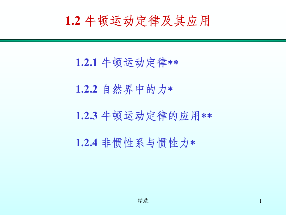 大学物理牛顿运动定律及其应用PPT课件