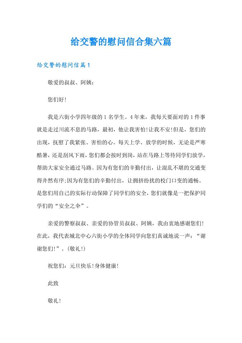 给交警的慰问信合集六篇