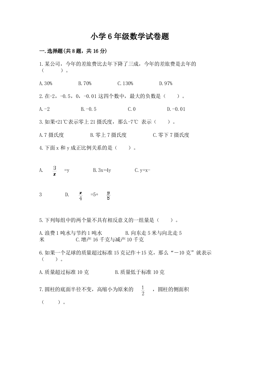 小学6年级数学试卷题附完整答案（全国通用）