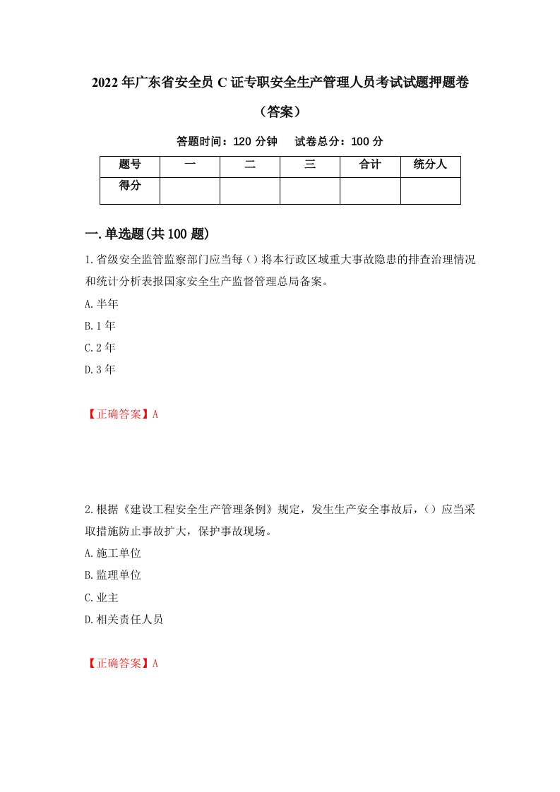 2022年广东省安全员C证专职安全生产管理人员考试试题押题卷答案29