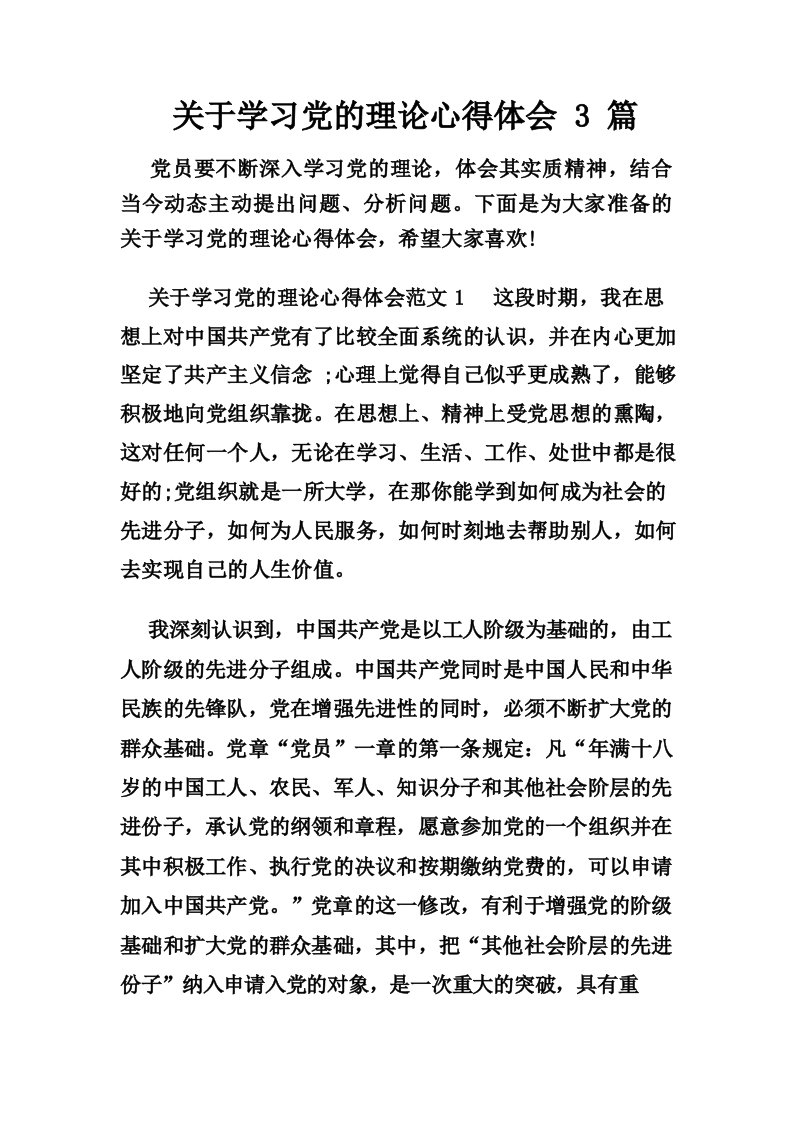 关于学习党的理论心得体会3篇