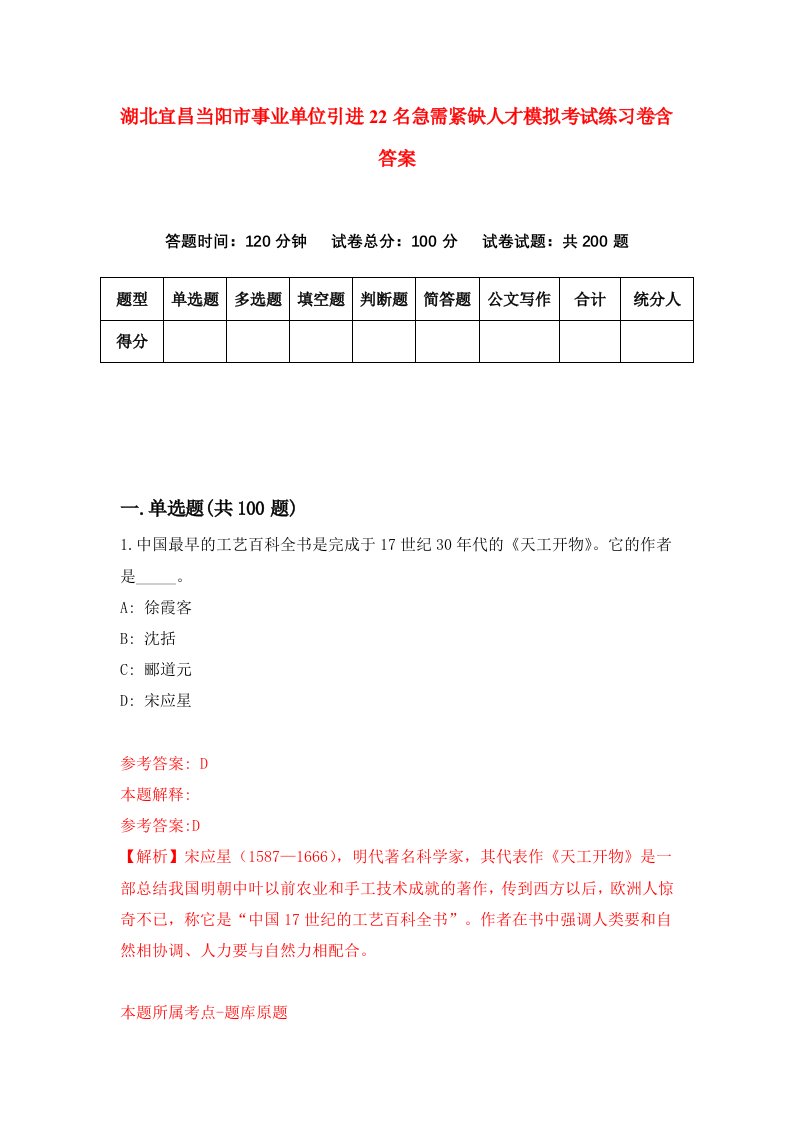 湖北宜昌当阳市事业单位引进22名急需紧缺人才模拟考试练习卷含答案第0期