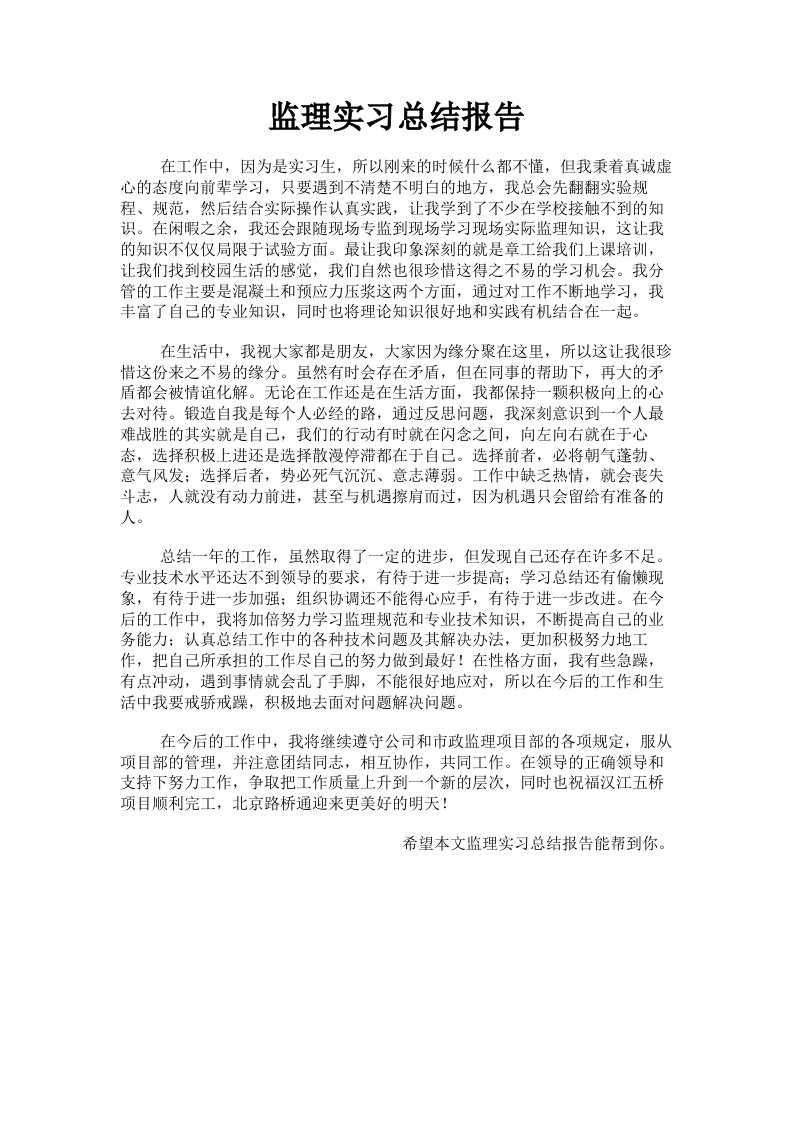 监理实习总结报告