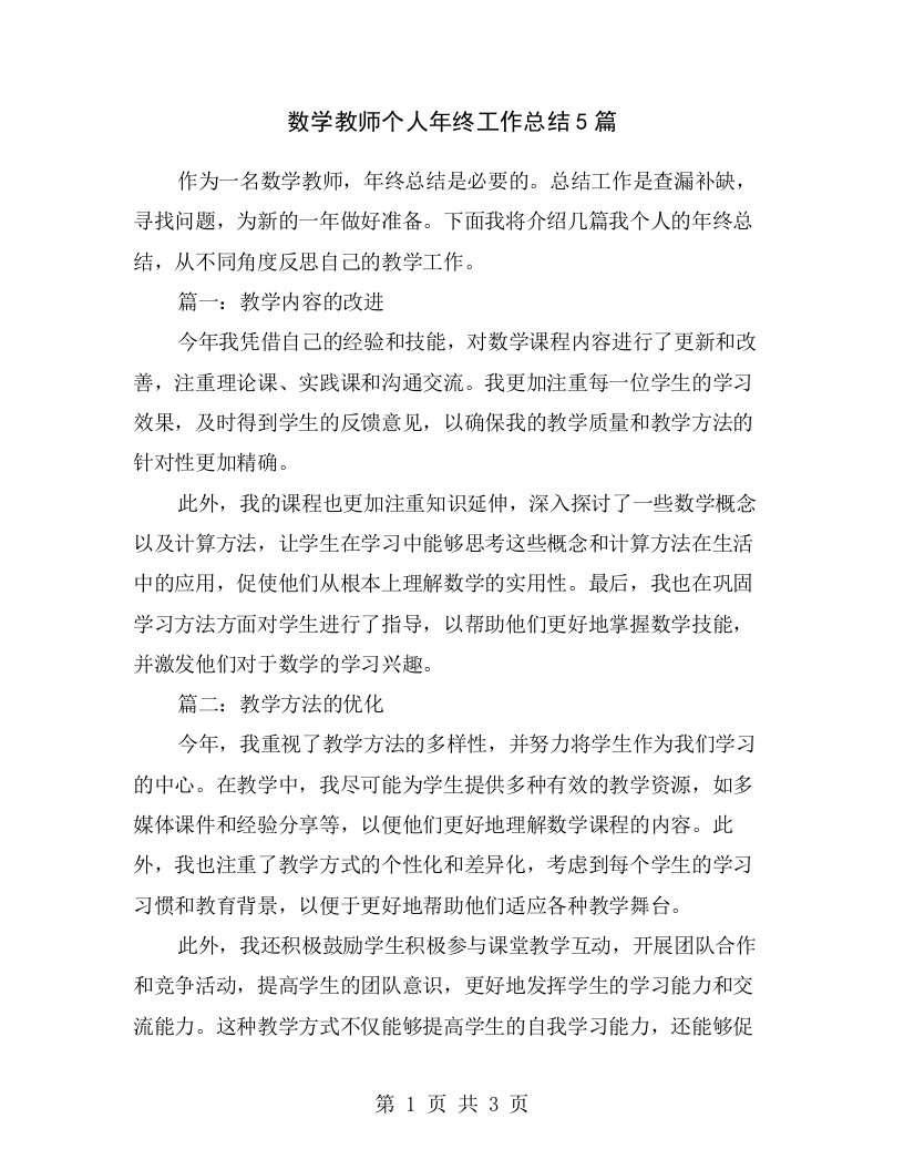 数学教师个人年终工作总结5篇