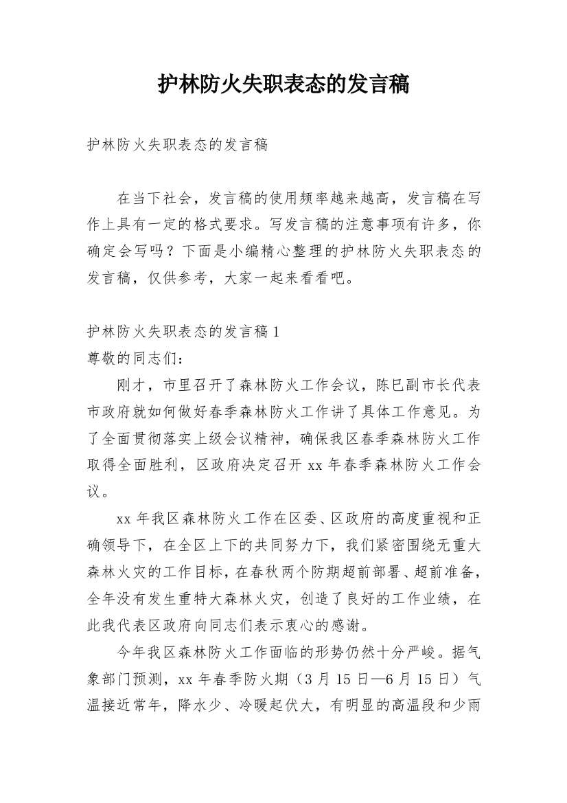 护林防火失职表态的发言稿