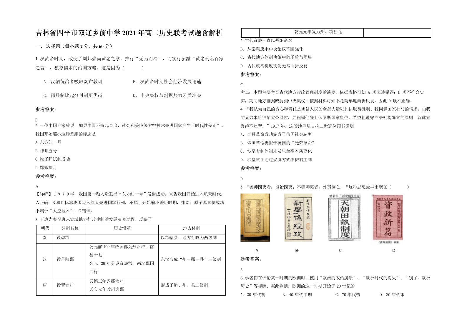 吉林省四平市双辽乡前中学2021年高二历史联考试题含解析