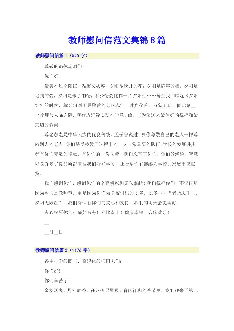 教师慰问信范文集锦8篇