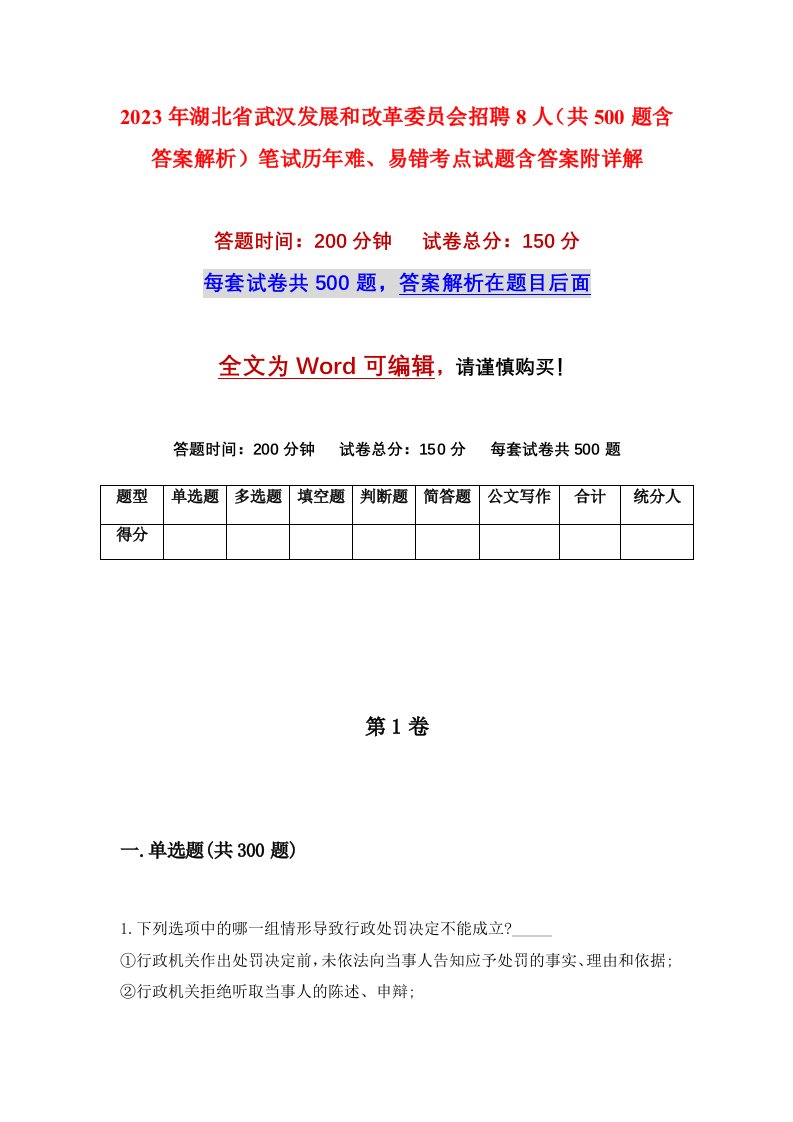 2023年湖北省武汉发展和改革委员会招聘8人共500题含答案解析笔试历年难易错考点试题含答案附详解