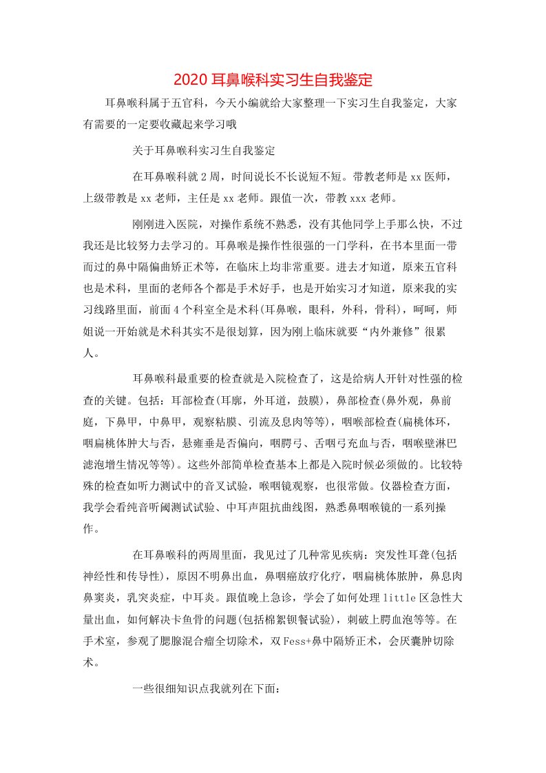 2020耳鼻喉科实习生自我鉴定