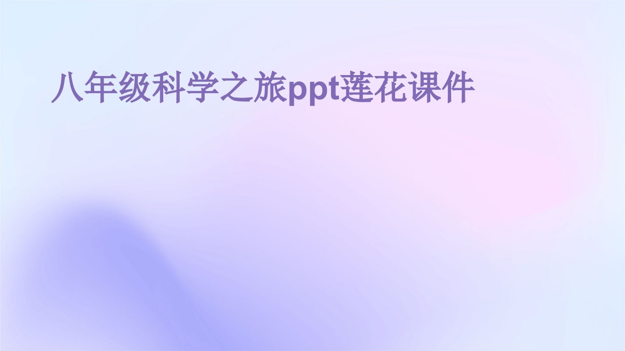 八年级科学之旅ppt莲花课件